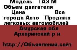  › Модель ­ ГАЗ М-1 › Объем двигателя ­ 2 445 › Цена ­ 1 200 000 - Все города Авто » Продажа легковых автомобилей   . Амурская обл.,Архаринский р-н